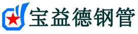 宝益德钢管蠡县分公司-蠡县声测管现货-蠡县本地资源现货